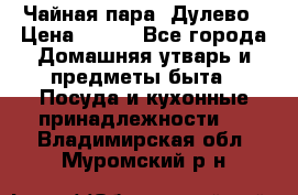 Чайная пара -Дулево › Цена ­ 500 - Все города Домашняя утварь и предметы быта » Посуда и кухонные принадлежности   . Владимирская обл.,Муромский р-н